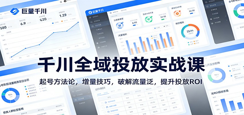 千川全域投放实战课：起号方法论，增量技巧，破解流量泛，提升投放ROI_免费分享网络创业,副业,信息差项目的老牌资源整合平台！金铲子项目