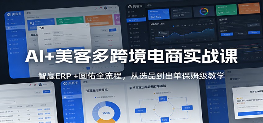 AI+美客多跨境电商实战课：智赢ERP +圆佑全流程，从选品到出单保姆级教学_免费分享网络创业,副业,信息差项目的老牌资源整合平台！金铲子项目