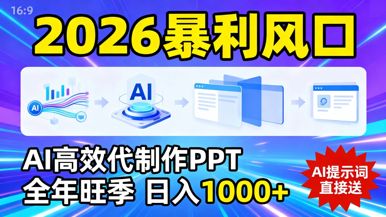 2026暴利！用AI高效代制作 PPT，全年旺季，日入 1000+，提示词直接送！_免费分享网络创业,副业,信息差项目的老牌资源整合平台！金铲子项目