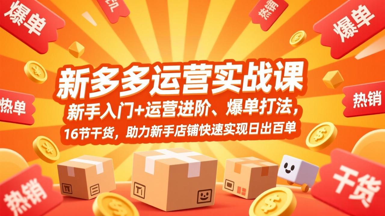 （17342期）拼多多运营实战课，新手入门+运营进阶、爆单打法，16节干货，助力新手店铺快速实现日出百单_免费分享网络创业,副业,信息差项目的老牌资源整合平台！金铲子项目
