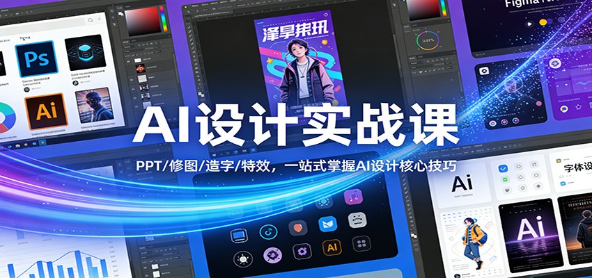 AI设计实战课：PPT/修图/造字/特效，一站式掌握AI设计核心技巧_免费分享网络创业,副业,信息差项目的老牌资源整合平台！金铲子项目