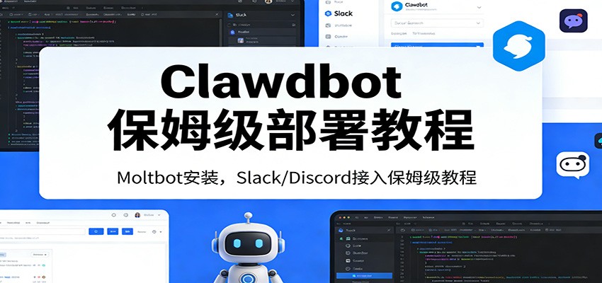 Clawdbot保姆级部署教程：Moltbot安装，Slack/Discord接入零基础入门一步到位_免费分享网络创业,副业,信息差项目的老牌资源整合平台！金铲子项目