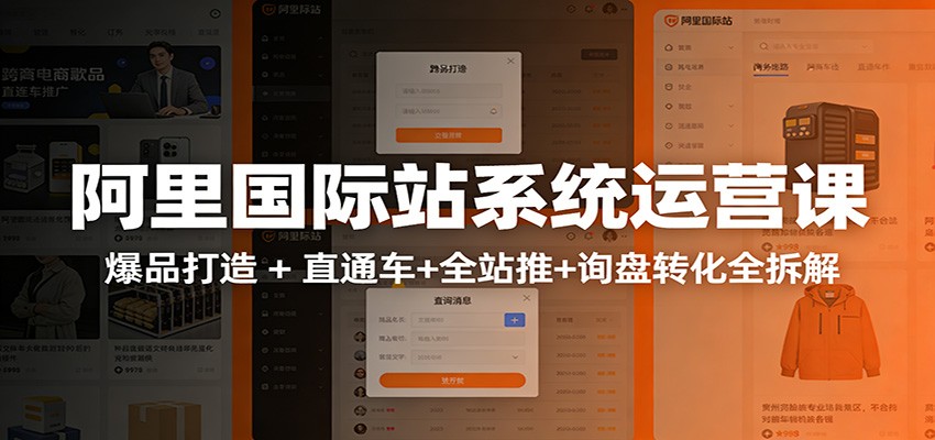 阿里国际站运营实战课：从店铺布局到TOP10旺铺，数据化运营，推广全攻略_免费分享网络创业,副业,信息差项目的老牌资源整合平台！金铲子项目