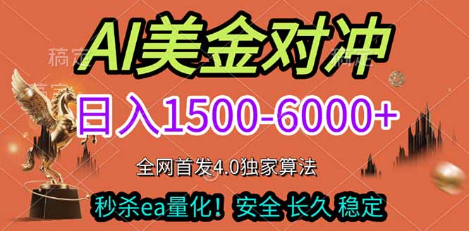 （17366期）2026美金搬砖独家首发！日入1500-6000+，全职副业双赛道，告别死工资躺赚财富！_免费分享网络创业,副业,信息差项目的老牌资源整合平台！金铲子项目