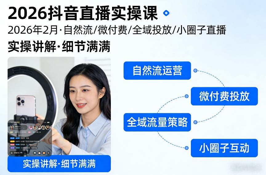 2026抖音直播实操课2026年2月，自然流、微付费、全域投放、小圈子直播，实操讲解，细节满满_免费分享网络创业,副业,信息差项目的老牌资源整合平台！金铲子项目