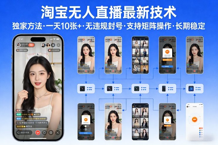 淘宝无人直播【最新技术】，独家方法，一天搞10张+，无违规封号，支持矩阵操作，长期稳定【内部揭秘】_免费分享网络创业,副业,信息差项目的老牌资源整合平台！金铲子项目