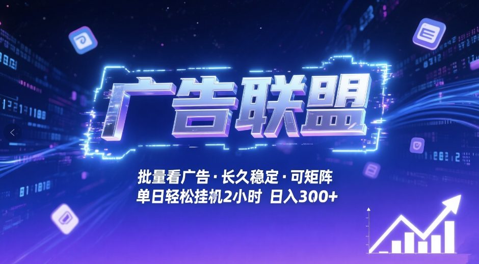 广告联盟全自动掘金，无需人工自动批量看广告，单窗口最高收益30+可矩阵月入1W+_免费分享网络创业,副业,信息差项目的老牌资源整合平台！金铲子项目