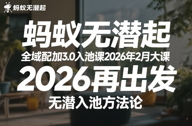 蚂蚁无潜不起全域配抖加3.0入池课2026年2月大课，​2026再出发，无潜入池方法论_免费分享网络创业,副业,信息差项目的老牌资源整合平台！金铲子项目