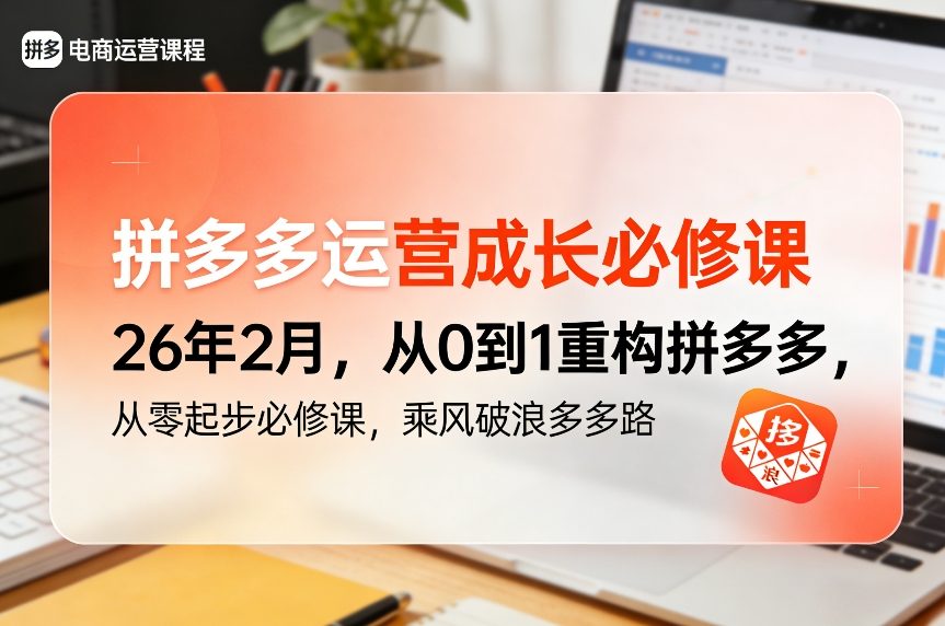 拼多多运营成长必修课26年2月，从0到1重构拼多多，从零起步必修课，乘风破浪多多路_免费分享网络创业,副业,信息差项目的老牌资源整合平台！金铲子项目