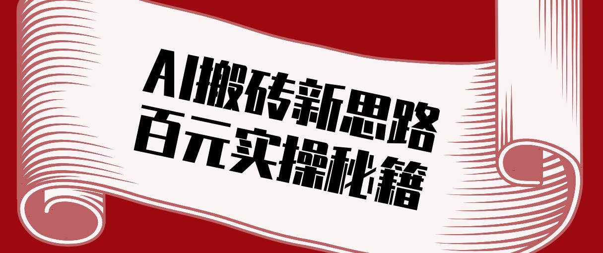 头条AI搬砖新思路！利用AI自动剪辑原创视频，日均收益100+的实操秘籍_免费分享网络创业,副业,信息差项目的老牌资源整合平台！金铲子项目