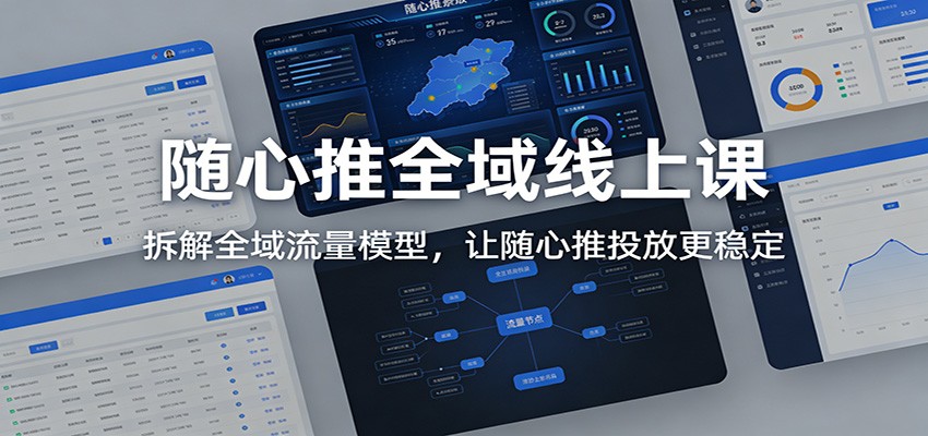 随心推全域线上课：拆解全域流量模型，让随心推投放更稳定_免费分享网络创业,副业,信息差项目的老牌资源整合平台！金铲子项目