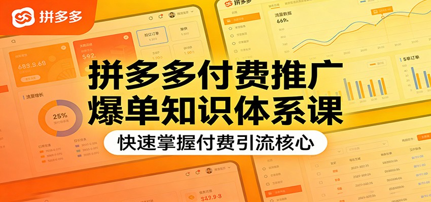 拼多多付费推广爆单知识体系课，快速掌握付费引流核心_免费分享网络创业,副业,信息差项目的老牌资源整合平台！金铲子项目