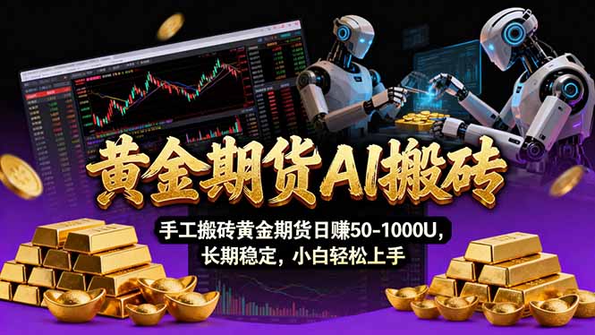 （17375期）【黄金期货AI搬砖】AI操盘手技术Vegas交易技术+聪明软件， 黄金期货日赚50-1000U， 长期稳定_免费分享网络创业,副业,信息差项目的老牌资源整合平台！金铲子项目