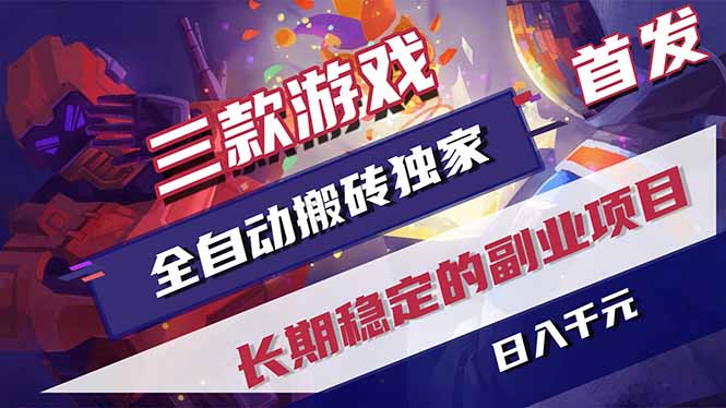 （17387期）三款游戏全自动搬砖独家首发长期稳定的副业项目_免费分享网络创业,副业,信息差项目的老牌资源整合平台！金铲子项目