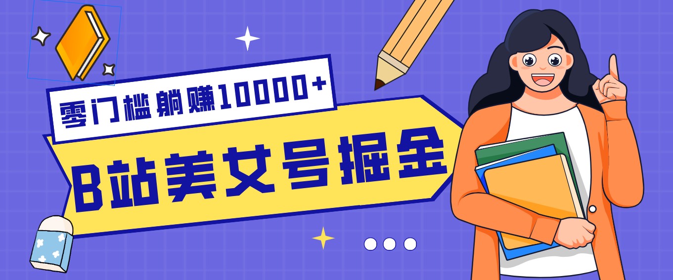 B站美女号掘金秘籍：网盘拉新躺赚10000+，玩法稳定新手也能做的长期副业_免费分享网络创业,副业,信息差项目的老牌资源整合平台！金铲子项目