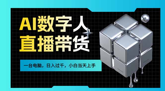 （17415期）AI数字人直播带货风口已来，一台电脑在家日入过千，小白当天上手的赚钱技能_免费分享网络创业,副业,信息差项目的老牌资源整合平台！金铲子项目