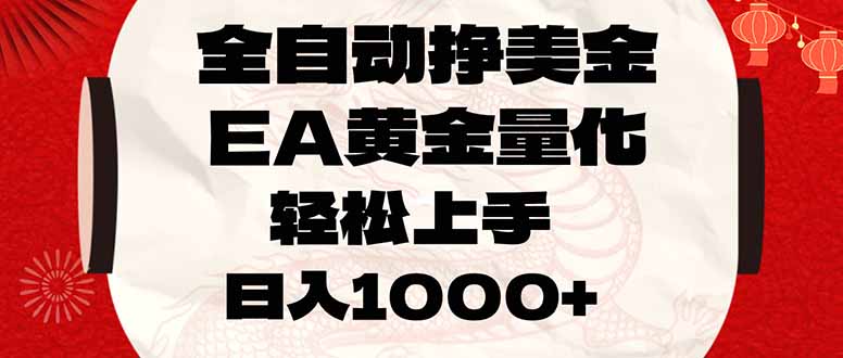 （17419期）全自动挣美金，EA黄金量化，小白轻松入手，日入1000+_免费分享网络创业,副业,信息差项目的老牌资源整合平台！金铲子项目