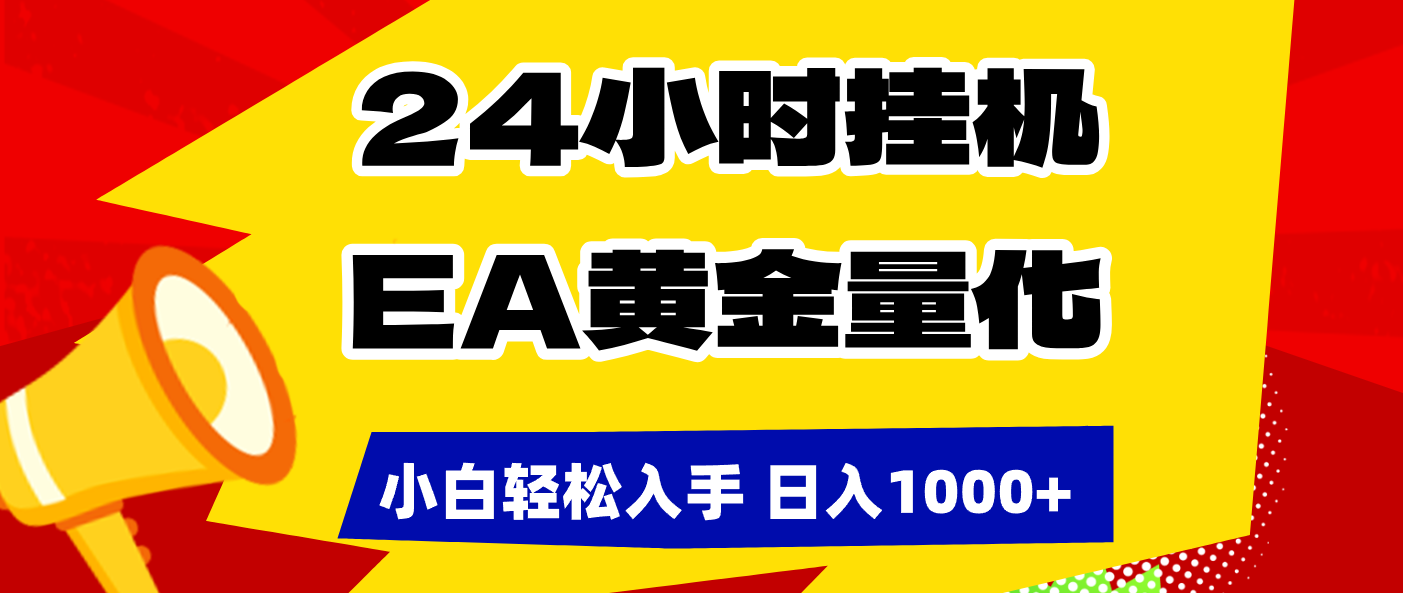 （17425期）24小时挂机，EA黄金量化，小白轻松入手，日入1000+_免费分享网络创业,副业,信息差项目的老牌资源整合平台！金铲子项目