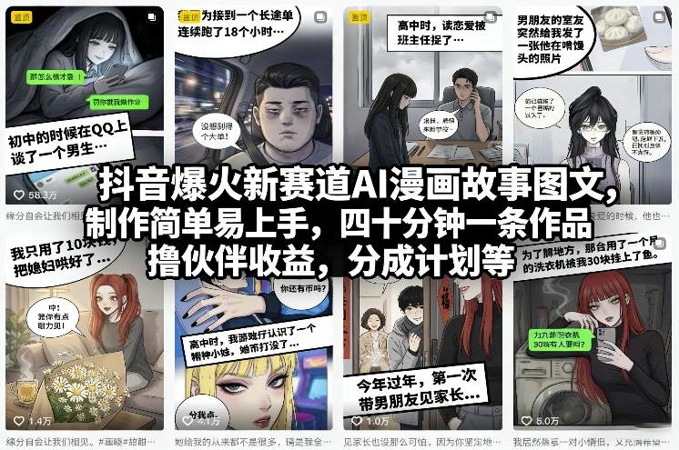 抖音爆火新赛道AI漫画故事图文，制作简单易上手，四十分钟一条作品，撸伙伴收益，分成计划等_免费分享网络创业,副业,信息差项目的老牌资源整合平台！金铲子项目