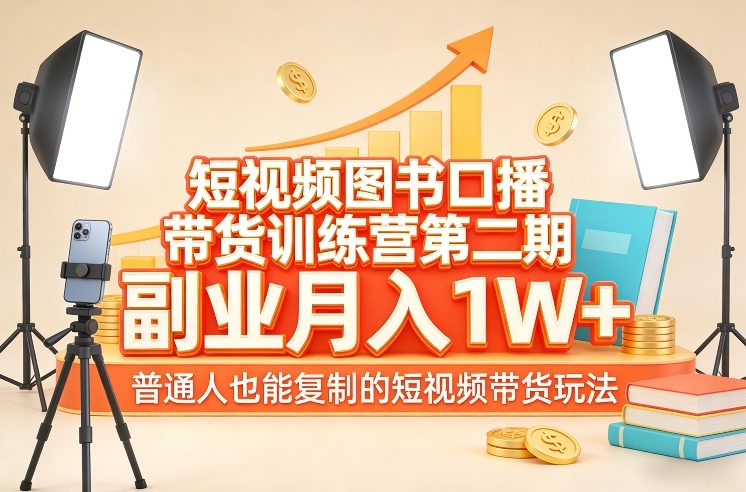 短视频图书口播带货训练营第二期，副业月入1W＋，普通人也能复制的短视频带货玩法_免费分享网络创业,副业,信息差项目的老牌资源整合平台！金铲子项目