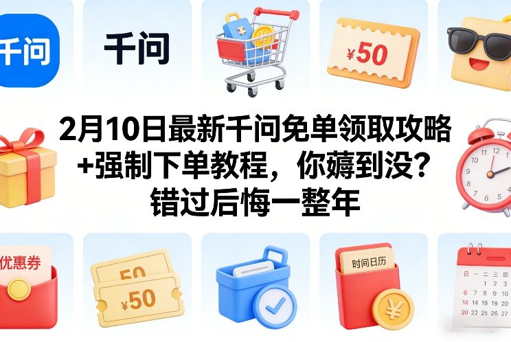 2月10日最新千问免单领取攻略+强制下单教程，你薅到没？错过后悔一整年_免费分享网络创业,副业,信息差项目的老牌资源整合平台！金铲子项目