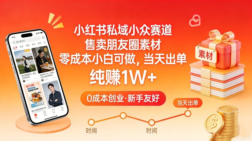 小红书私域小众赛道，售卖朋友圈素材，零成本小白可做，当天出单，月入1W+_免费分享网络创业,副业,信息差项目的老牌资源整合平台！金铲子项目