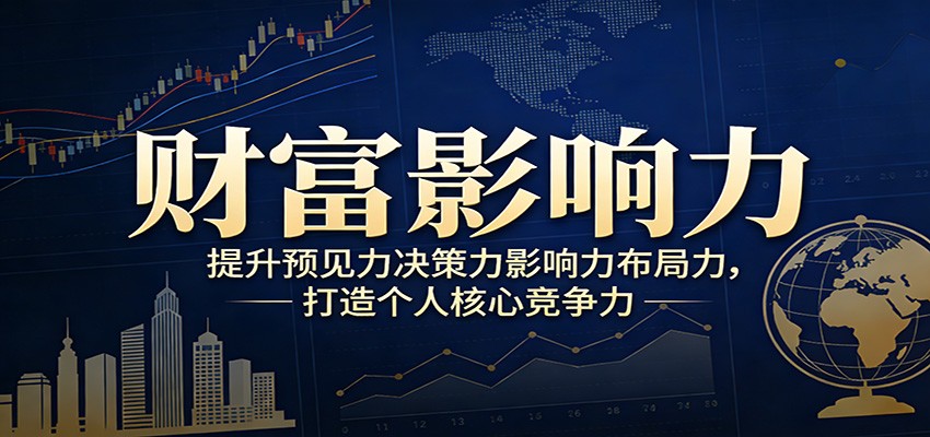 财富影响力提升，构建顶层布局思维，实现人生与事业双向升级_免费分享网络创业,副业,信息差项目的老牌资源整合平台！金铲子项目