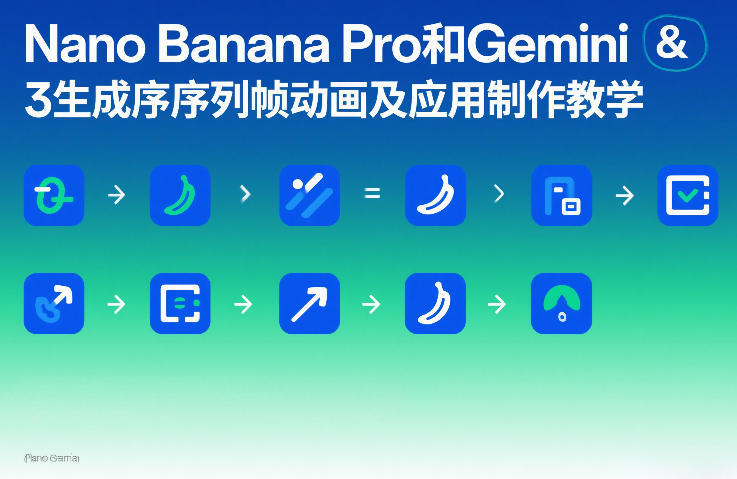 NanoBananaPro和Gemini3生成序列帧动画及应用制作教学_免费分享网络创业,副业,信息差项目的老牌资源整合平台！金铲子项目