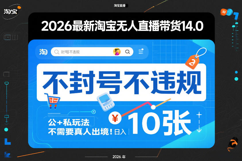 2026最新淘宝无人直播带货14.0，不封号不违规，公私玩法，不需要真人出境，10张_免费分享网络创业,副业,信息差项目的老牌资源整合平台！金铲子项目