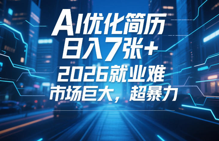 AI优化简历，2026就业难，市场巨大，超暴力_免费分享网络创业,副业,信息差项目的老牌资源整合平台！金铲子项目