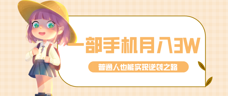 仅靠一部手机，到手知乎热点拉新普通人也能实现逆袭之路_免费分享网络创业,副业,信息差项目的老牌资源整合平台！金铲子项目