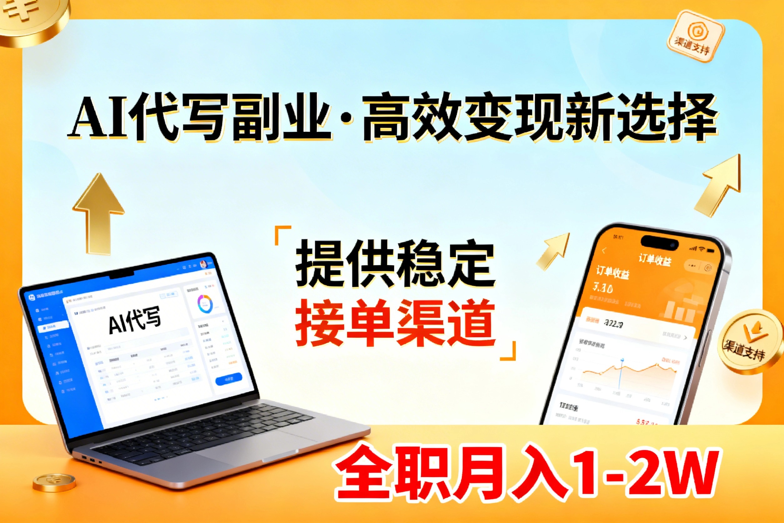 （17446期）AI代写副业，高效变现，提供渠道，永不失业副业兼职 全职月入1-2W【SOP手册】_免费分享网络创业,副业,信息差项目的老牌资源整合平台！金铲子项目