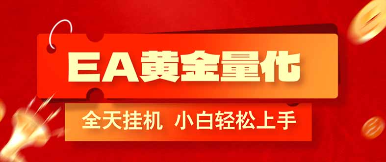 （17457期）EA黄金量化，全程24小时无人监管，小白易上手，日入1000+_免费分享网络创业,副业,信息差项目的老牌资源整合平台！金铲子项目