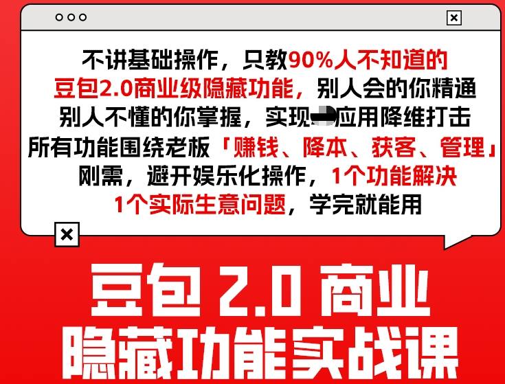 豆包2.0商业隐藏功能实战课2026，1个功能解决1个实际生意问题，学完就能用_免费分享网络创业,副业,信息差项目的老牌资源整合平台！金铲子项目