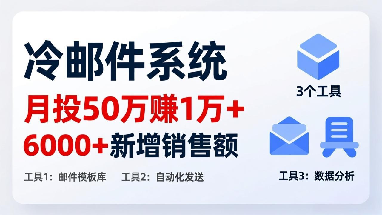 （17469期）月投 50 刀赚 1 万 +！冷邮件系统：6000 + 新增销售额，靠 3 个工具轻松搞_免费分享网络创业,副业,信息差项目的老牌资源整合平台！金铲子项目
