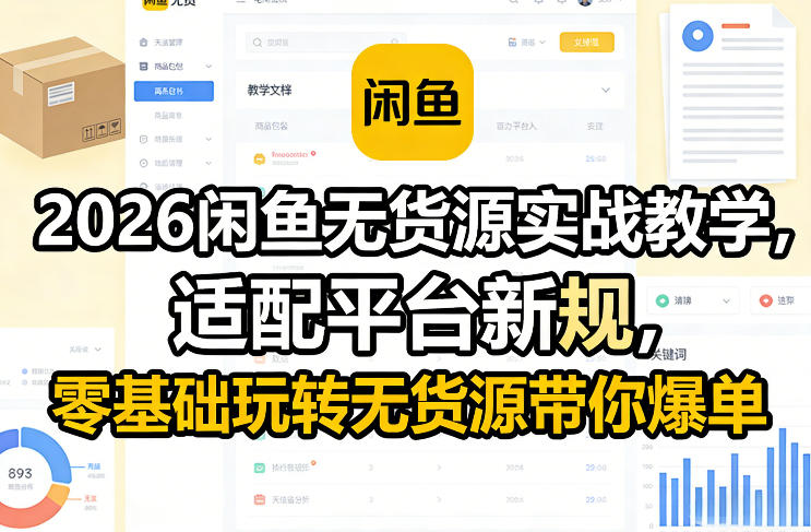 2026闲鱼无货源实战教学，适配平台新规，零基础玩转无货源带你爆单_免费分享网络创业,副业,信息差项目的老牌资源整合平台！金铲子项目