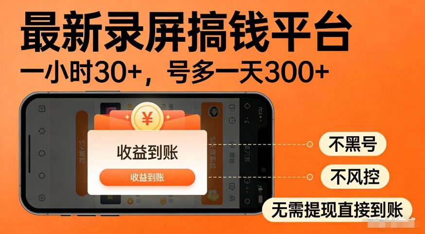 最新录屏搞钱平台，多号矩阵操作日入3张+，不风控，告别封号焦虑，收益直接到账_免费分享网络创业,副业,信息差项目的老牌资源整合平台！金铲子项目