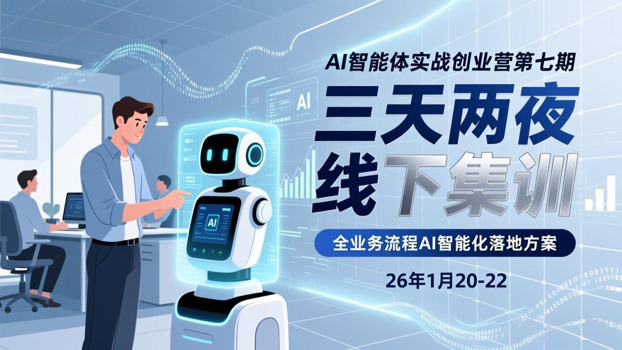 （17489期）AI智能体实战创业营第七期，三天两夜线下集训，企业全业务流程AI智能化落地方案(26年1月20-22)_免费分享网络创业,副业,信息差项目的老牌资源整合平台！金铲子项目
