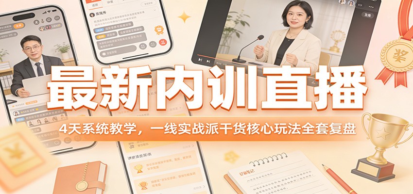 最新内训直播，4天系统教学，一线实战派干货核心玩法全套复盘_免费分享网络创业,副业,信息差项目的老牌资源整合平台！金铲子项目