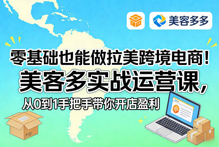 零基础也能做拉美跨境电商美客多实战运营课，从0到1手把手带你开店盈利_免费分享网络创业,副业,信息差项目的老牌资源整合平台！金铲子项目