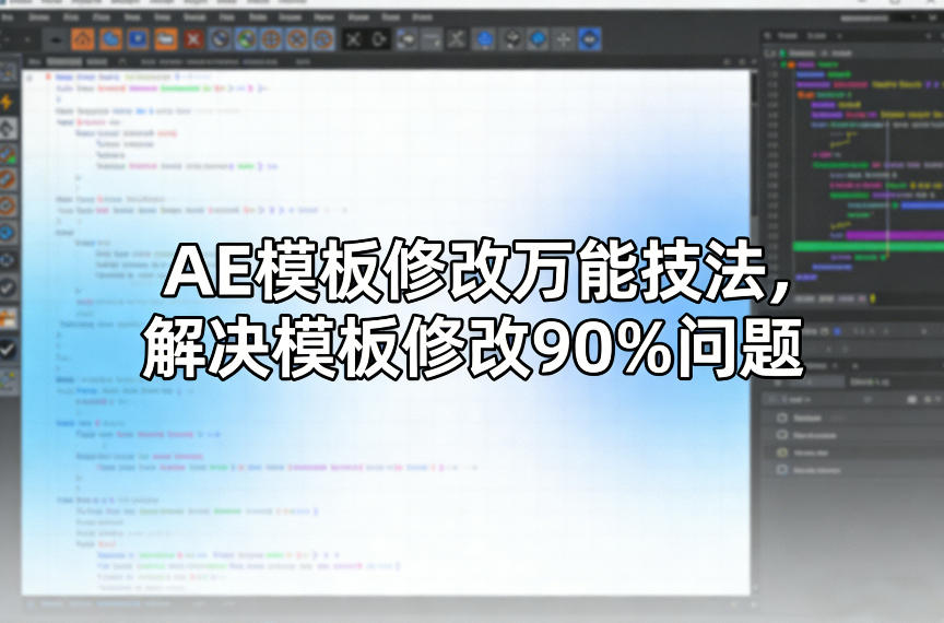 AE模板修改万能技法，解决模板修改90%问题_免费分享网络创业,副业,信息差项目的老牌资源整合平台！金铲子项目