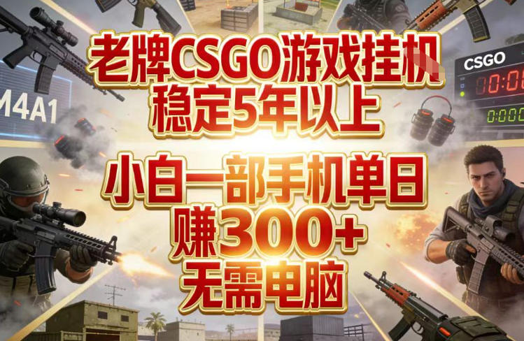 老牌CSGO游戏挂G，稳定5年以上，小白一部手机单日賺3张，无需电脑_免费分享网络创业,副业,信息差项目的老牌资源整合平台！金铲子项目