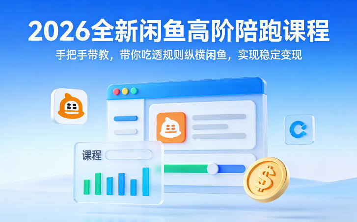 2026全新闲鱼高阶陪跑课程，手把手带教，带你吃透规则纵横闲鱼，实现稳定_免费分享网络创业,副业,信息差项目的老牌资源整合平台！金铲子项目