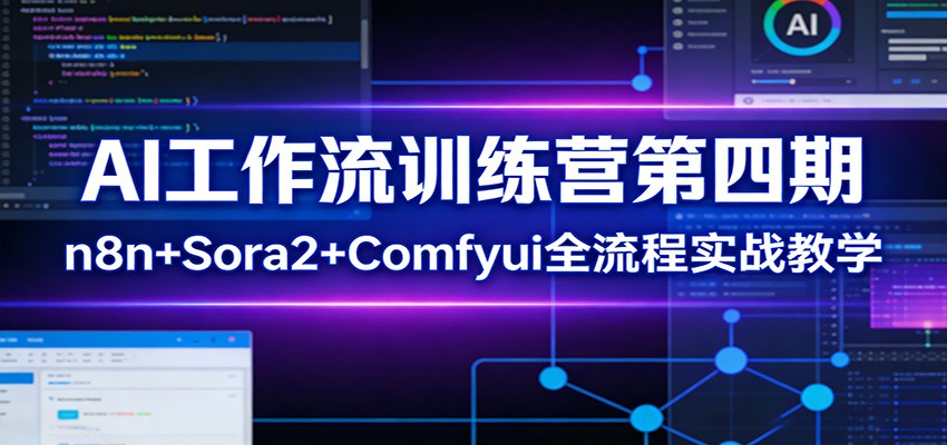 AI工作流训练营第四期：n8nSora2Comfyui全流程实战教学_免费分享网络创业,副业,信息差项目的老牌资源整合平台！金铲子项目