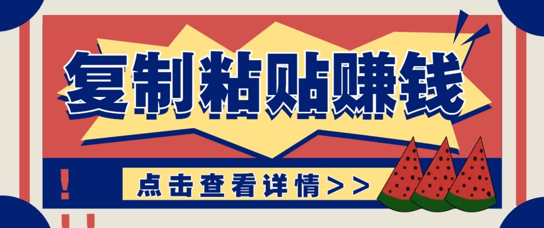 零门槛复制粘贴赚钱项目，评论区留言评论即可取_免费分享网络创业,副业,信息差项目的老牌资源整合平台！金铲子项目