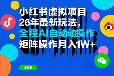 小红书虚拟项目26年最新玩法，全程AI自动操作，矩阵操作_免费分享网络创业,副业,信息差项目的老牌资源整合平台！金铲子项目