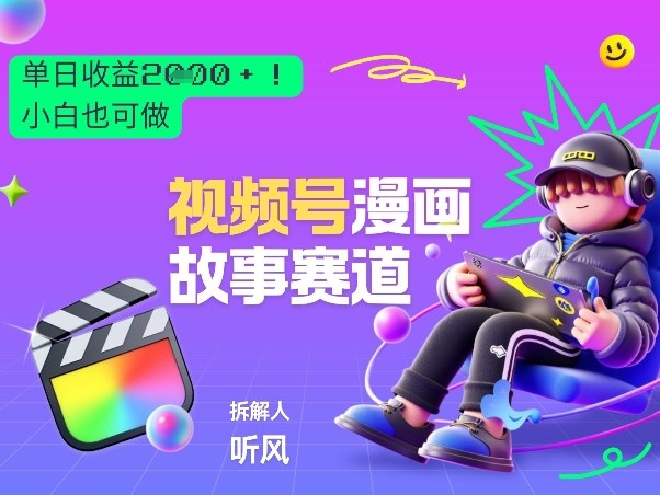 2026黑马项目视频号漫画故事赛道，新手小白也可做_免费分享网络创业,副业,信息差项目的老牌资源整合平台！金铲子项目