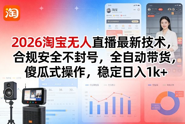 2026淘宝无人直播最新技术，合规安全不封号，全自动带货，傻瓜式操作，稳定_免费分享网络创业,副业,信息差项目的老牌资源整合平台！金铲子项目