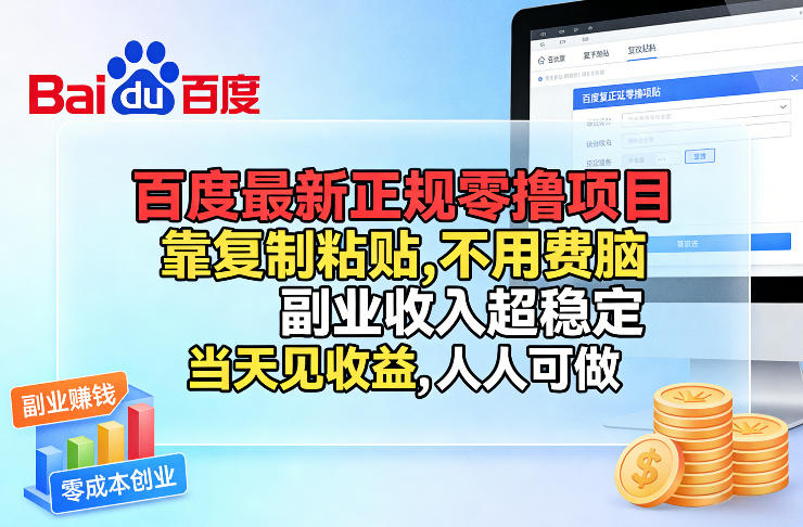 百度最新正规零撸项目，靠复制粘贴，不用费脑，副业超稳定，见，人人可做_免费分享网络创业,副业,信息差项目的老牌资源整合平台！金铲子项目