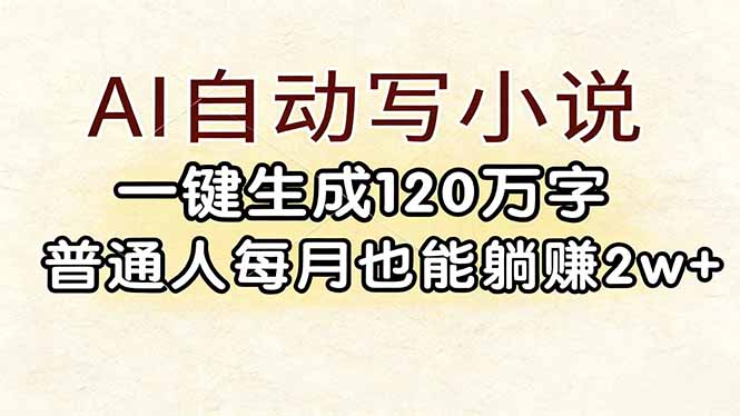 （17510期）AI自动写小说，一键生成120万字，普通人每月也能躺赚_免费分享网络创业,副业,信息差项目的老牌资源整合平台！金铲子项目